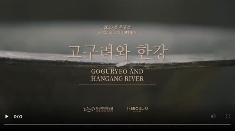 2020 봄 특별전 [고구려와 한강] · 전시 자료 중 일부