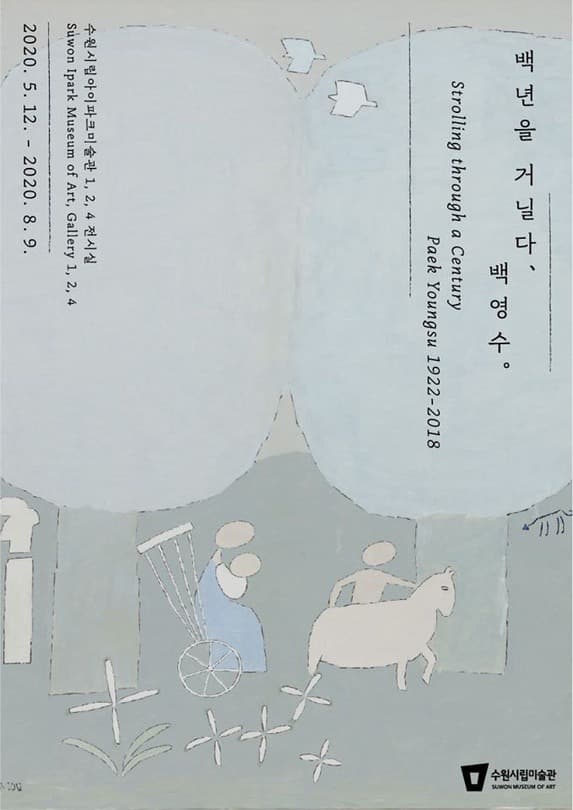 ⟪백년을 거닐다: 백영수 1922~2018⟫ 포스터
