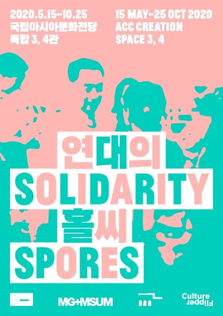 2020 ACC CONTEXT <연대의 홀씨> 전시 포스터