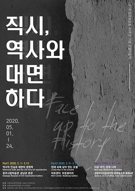5·18민주화운동 40주년 기념 오월미술제 <직시直視, 역사와 대면하다> 전시 포스터