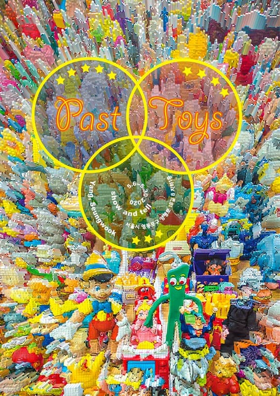 양승욱 개인전 Past Toys   포스터