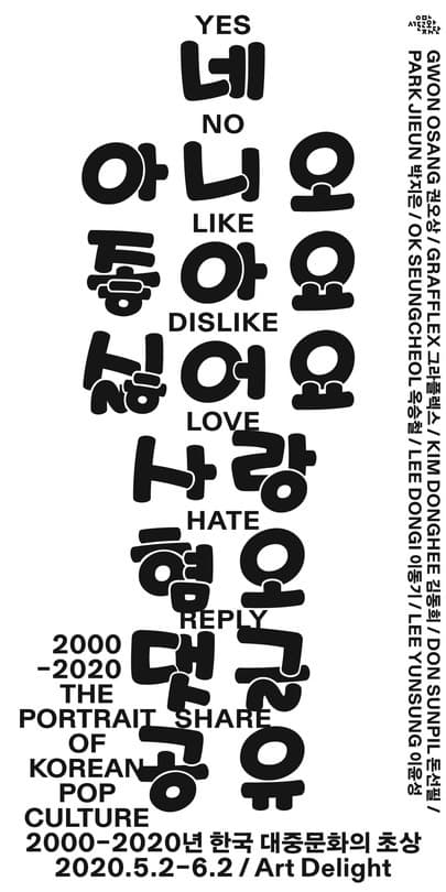 《네/아니오/좋아요/싫어요/사랑/혐오/댓글/공유: 2000-2020년 한국 대중문화의 초상》