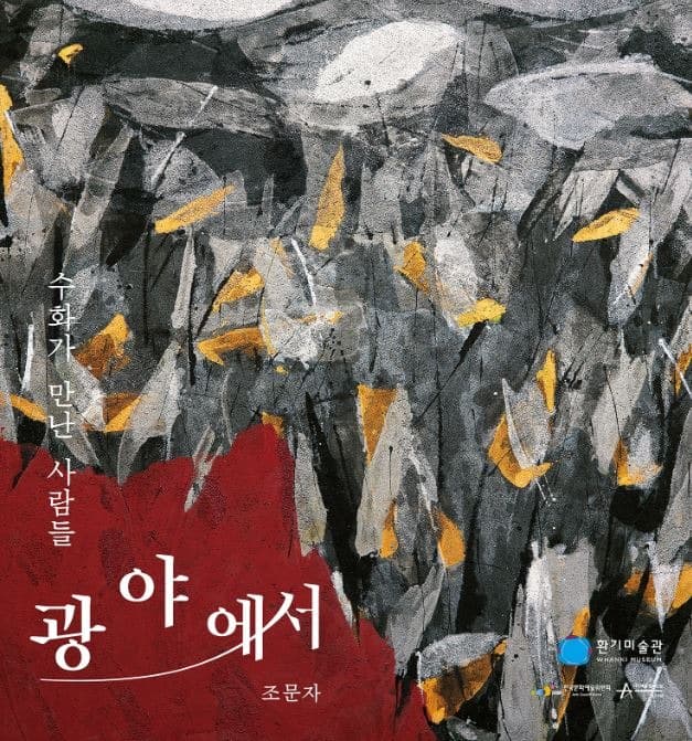 수화가 만난 사람들 _ 조문자 : 광야에서  포스터