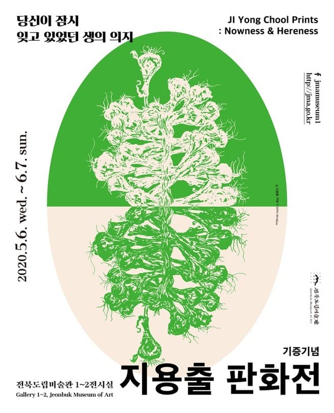 지용출 판화展 포스터