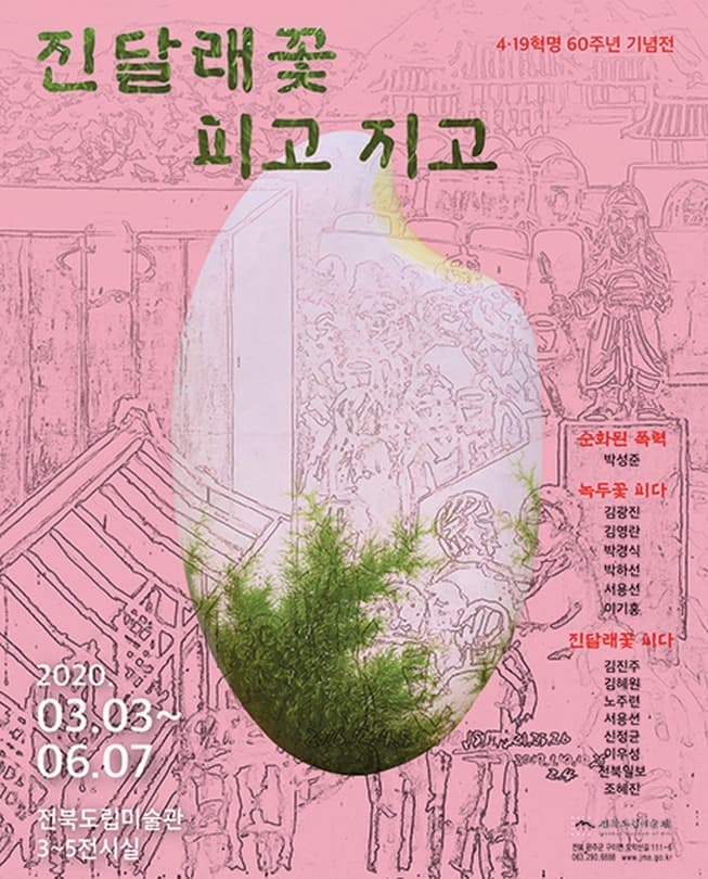 진달래꽃 피고 지고 전시 포스터