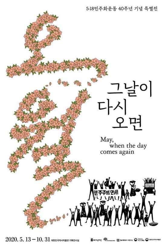 오월 그날이 다시 오면