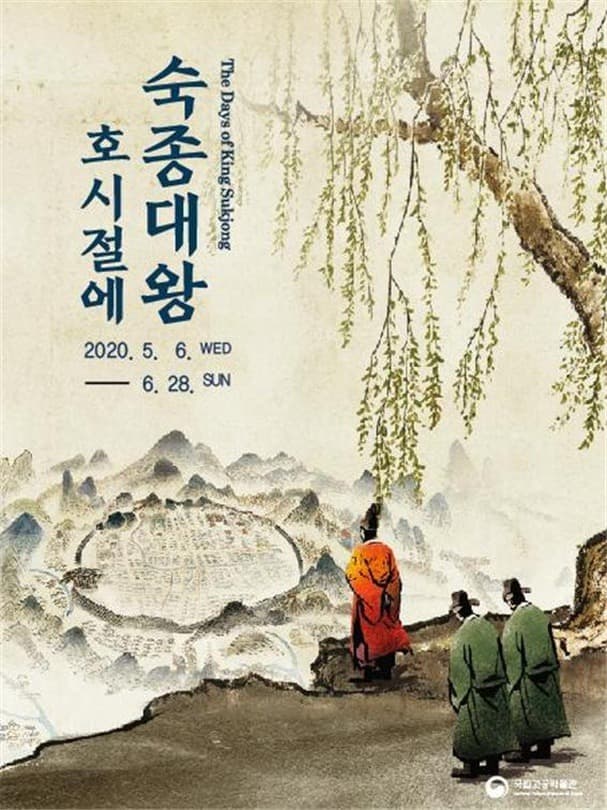 숙종대왕 호시절에