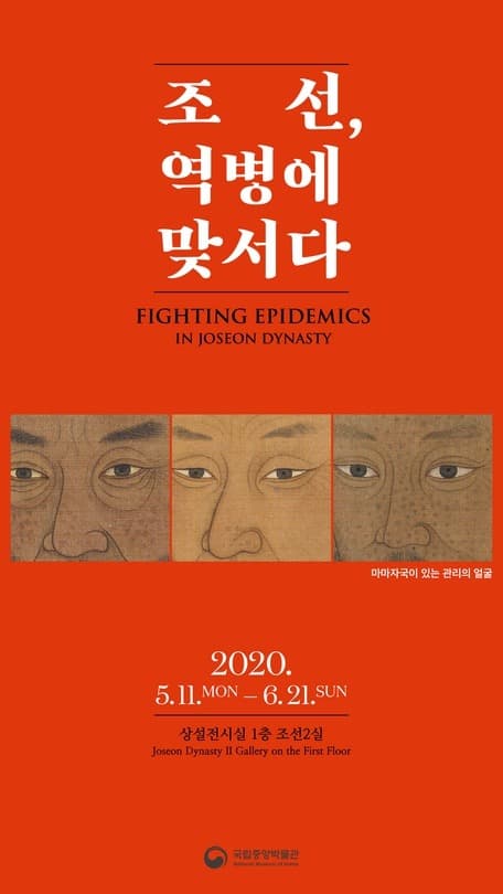 조선, 역병에 맞서다 포스터