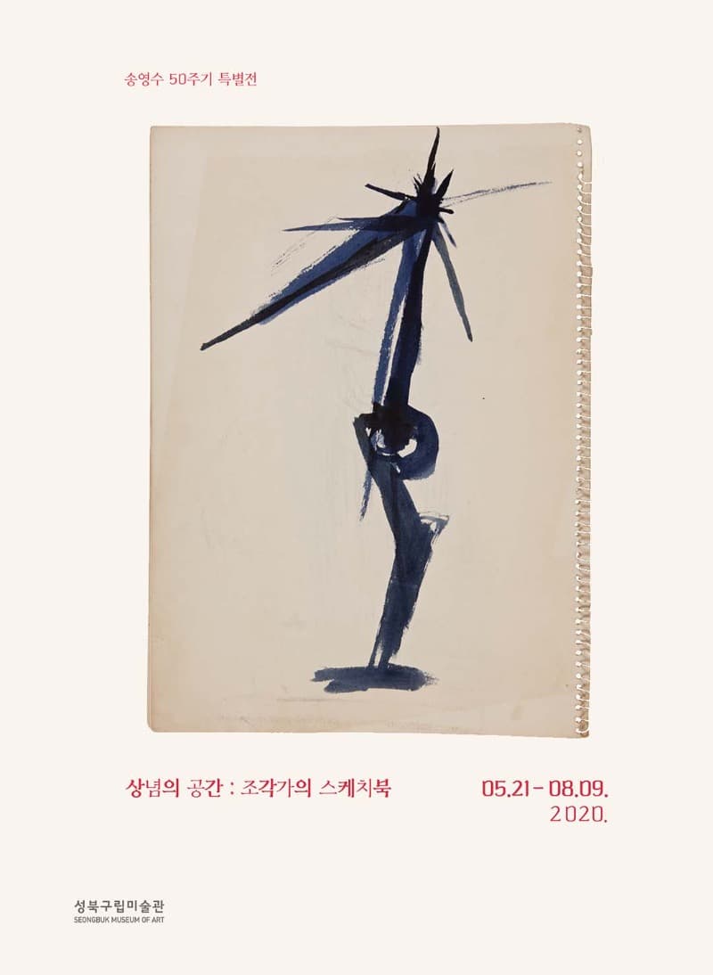 송영수 50주기 특별전 <상념의 공간: 조각가의 스케치북>