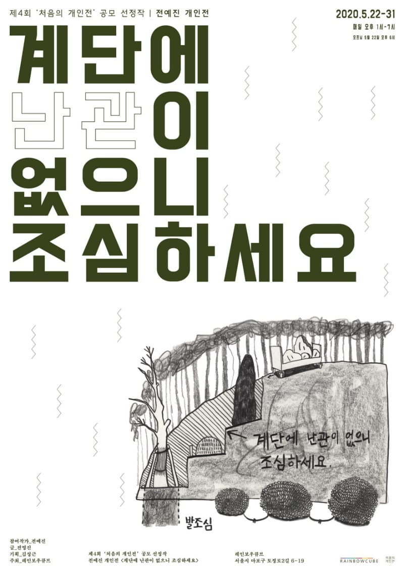 계단에 난관이 없으니 조심하세요 - 전예진 포스터