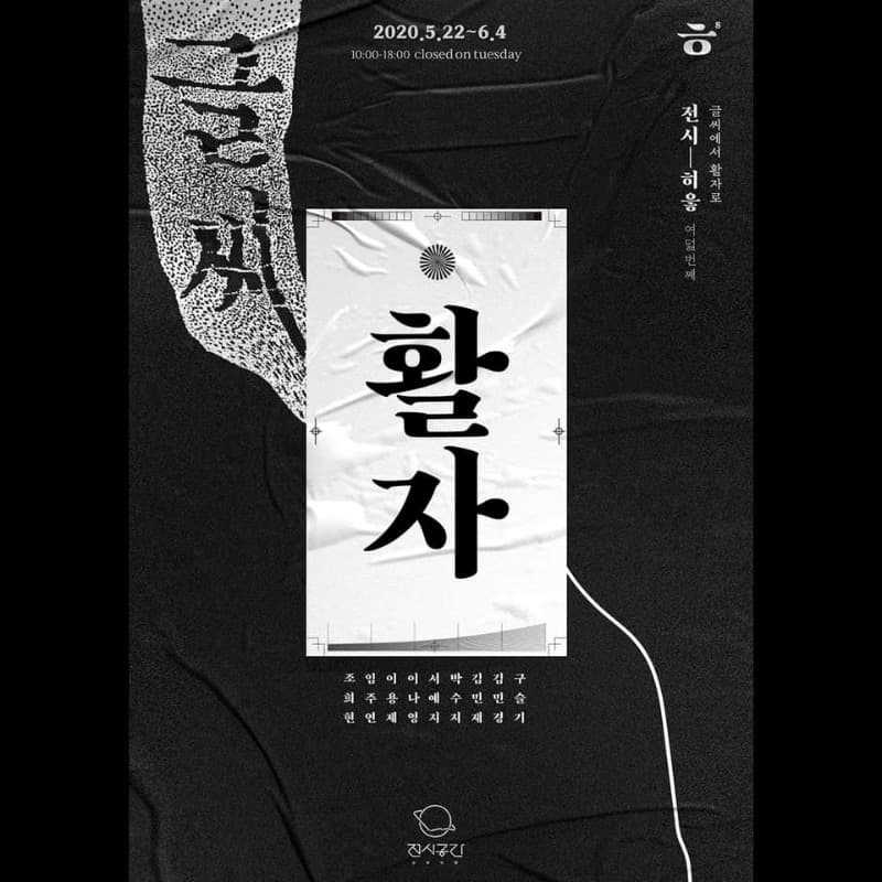 전시 히읗 여덟 번째 <글씨에서 활자로> 포스터