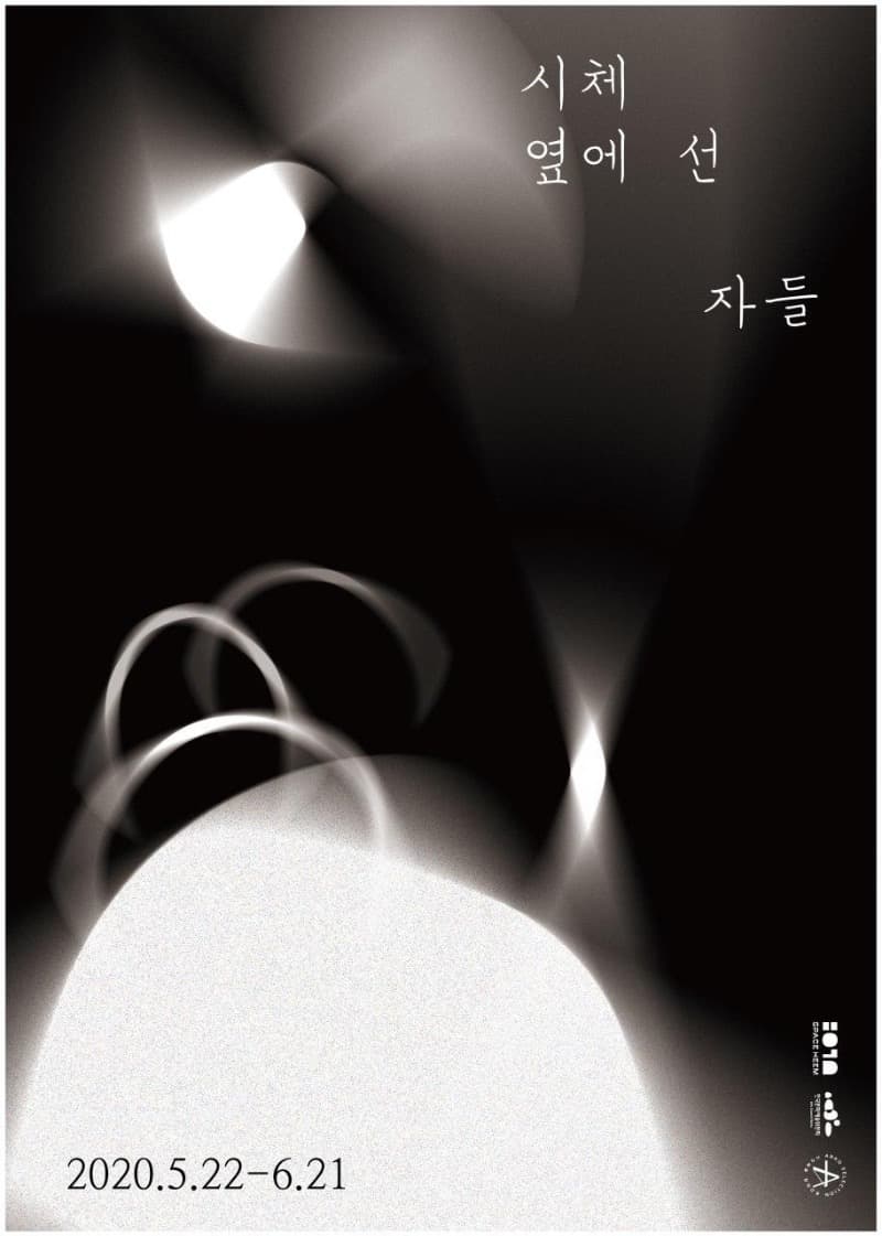 시체옆에 선 자들 포스터