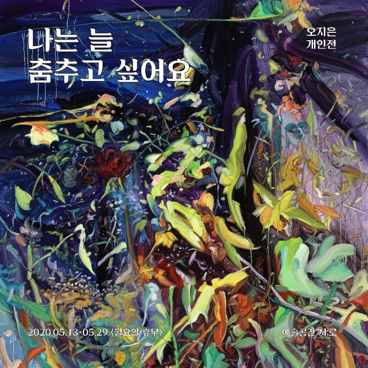 나는 늘 춤추고 싶어요