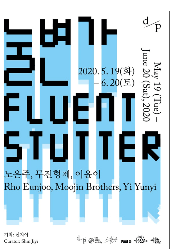 눌변가 - Fluent Stutter 포스터
