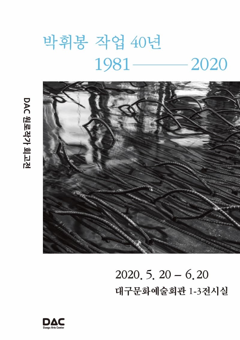원로작가회고전: 박휘봉 작업 40년 1981-2020 포스터