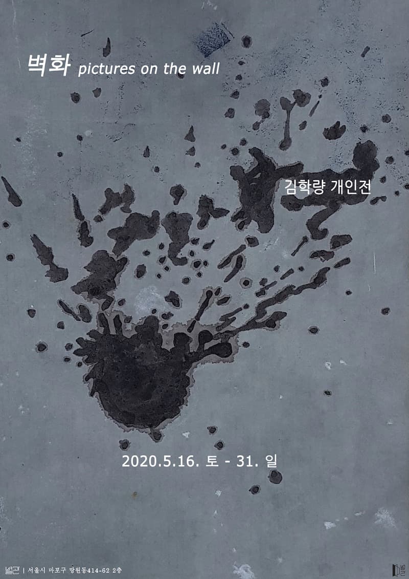 벽화 pictures on the wall 포스터