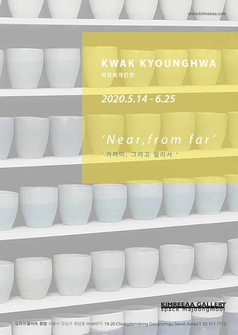 곽경화 개인전 : 가까이, 그리고 멀리서 포스터
