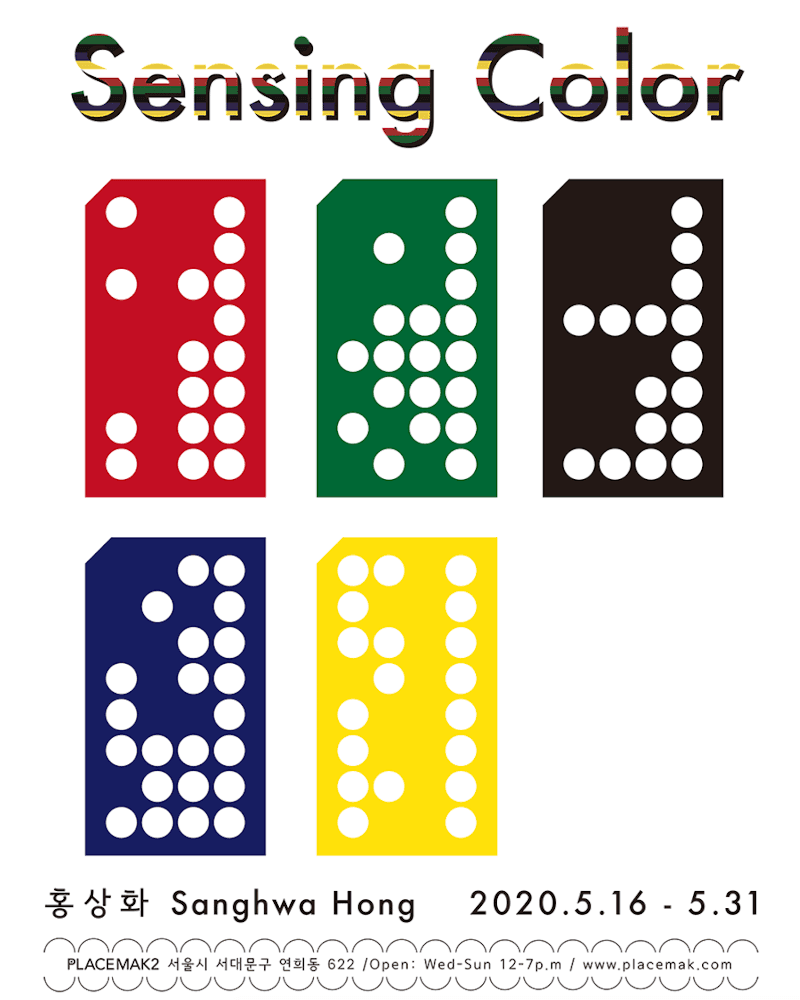 홍상화 개인전 : Sensing Color 포스터