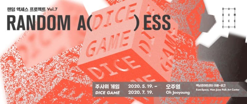 2020 백남준아트센터 랜덤 액세스 Vol. 7 오주영 : 주사위 게임 포스터