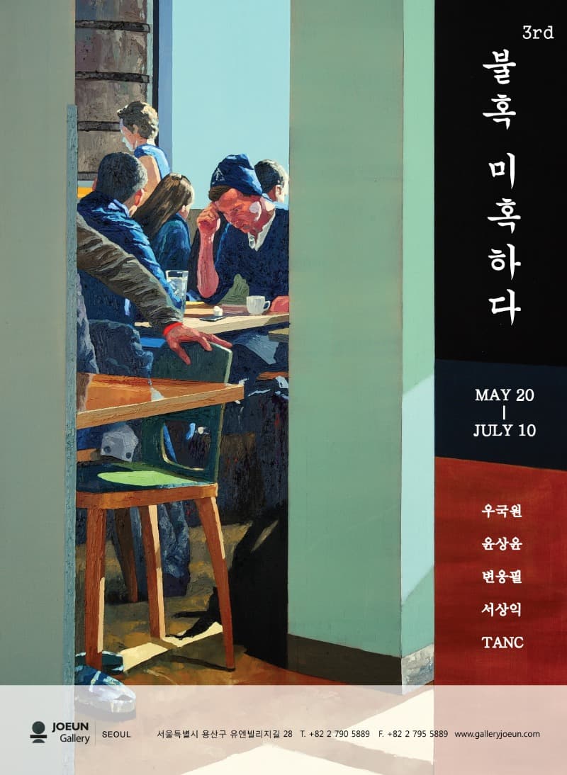 불혹, 미혹하다 3rd  포스터