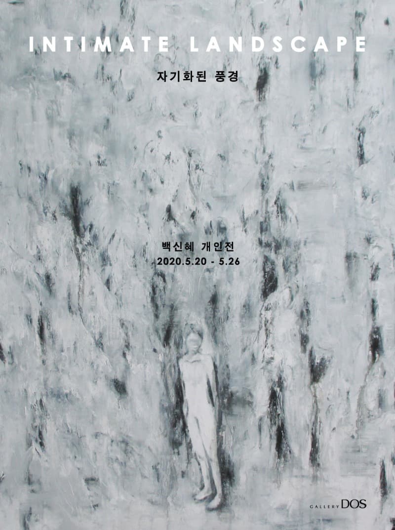 백신혜 개인전 : 자기화 된 풍경 포스터