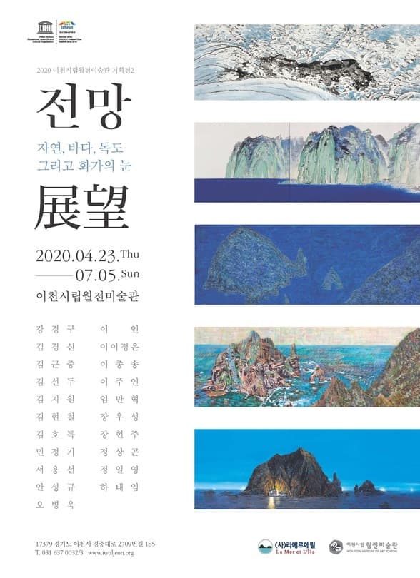 [2020 기획전2] 전망: 자연, 바다, 독도 그리고 화가의 눈 전시 포스터
