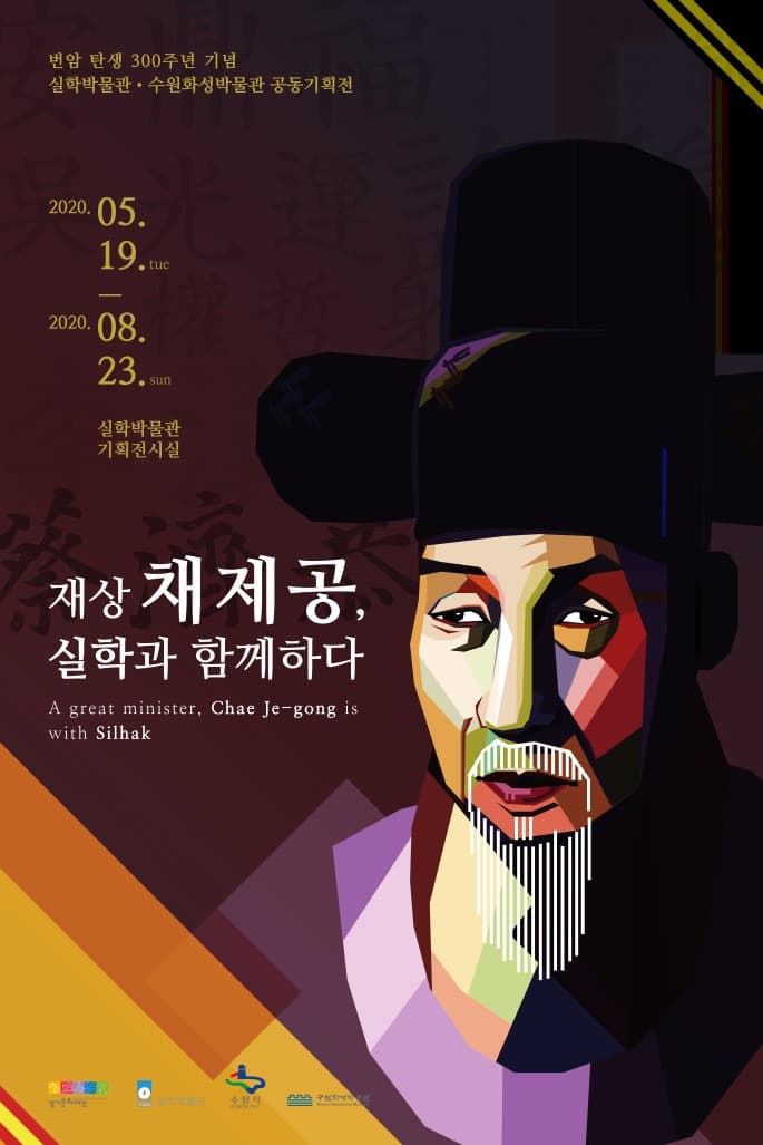 재상 채제공, 실학과 함께하다
