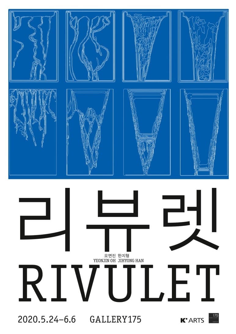 오연진_한지형 <리뷰렛>展 포스터
