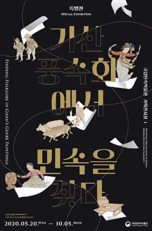 기산 풍속화에서 민속을 찾다 포스터