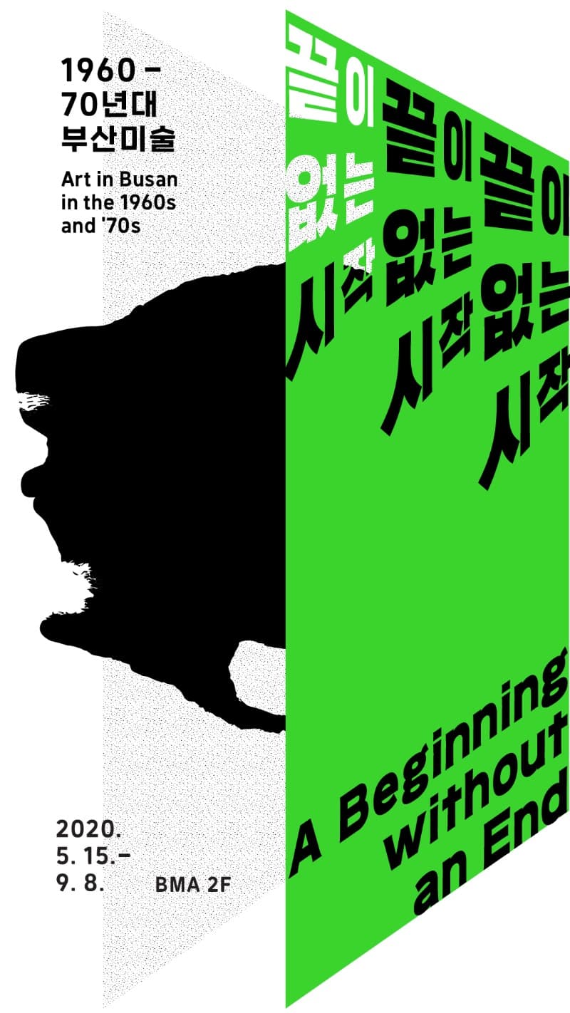 1960-70년대 부산미술: 끝이 없는 시작 포스터
