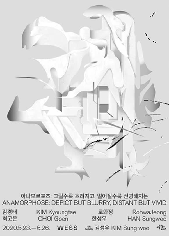 <아나모르포즈 : 그릴수록 흐려지고, 멀어질수록 선명해지는> 포스터