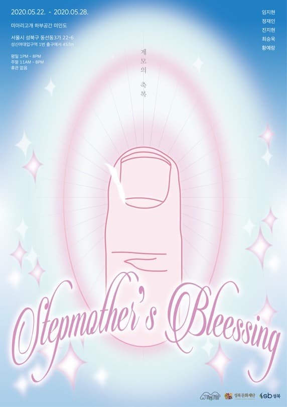 Stepmother's blessing 계모의 축복