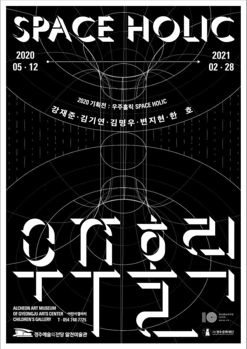 2020 기획전 우주홀릭 포스터