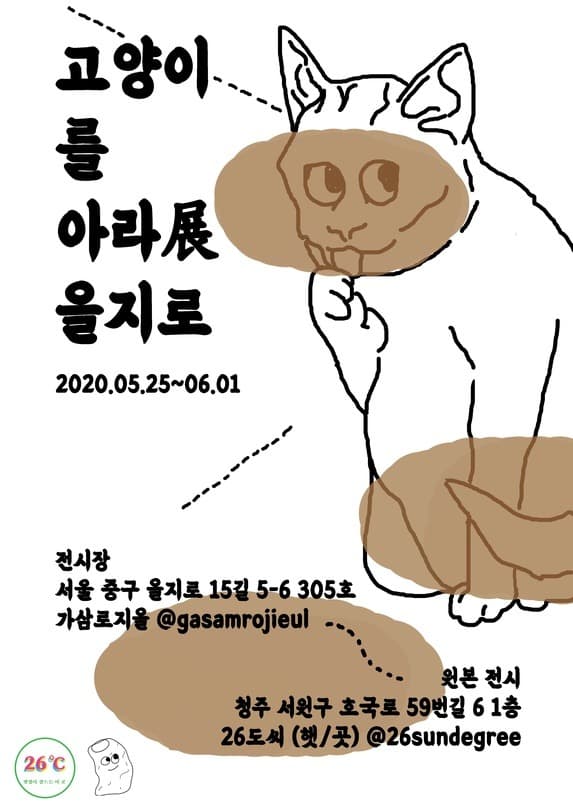 <고양이를 아라전 : 을지로> 포스터
