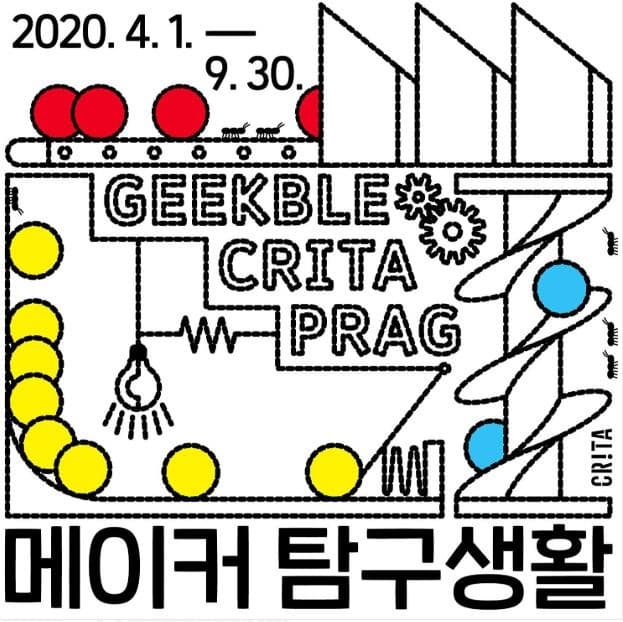 크리타 메이커 탐구생활 展