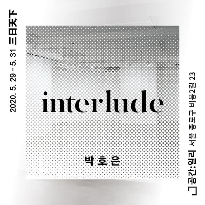 삼일천하 三日天下  박호은 《interlude》   포스터