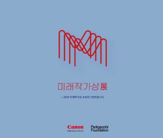 2019 미래작가상展