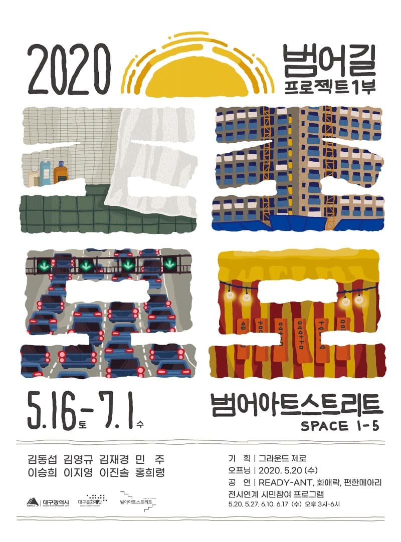 범어아트스트리트 범어길프로젝트 1부 <조조모모> 포스터