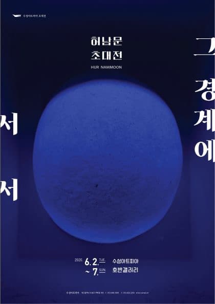 허남문 '그 경계에 서서' 포스터