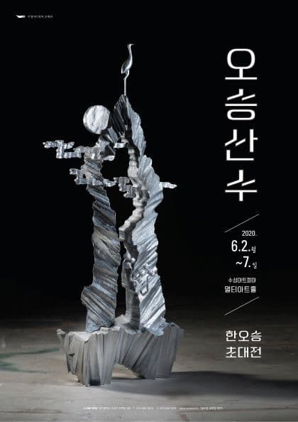 한오승 - 오승산수 포스터
