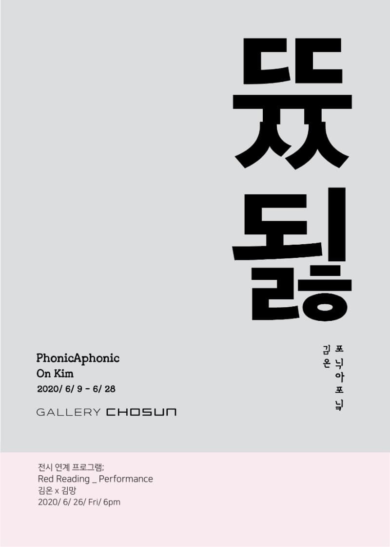 포닉아포닠 PhonicAphonic 포스터