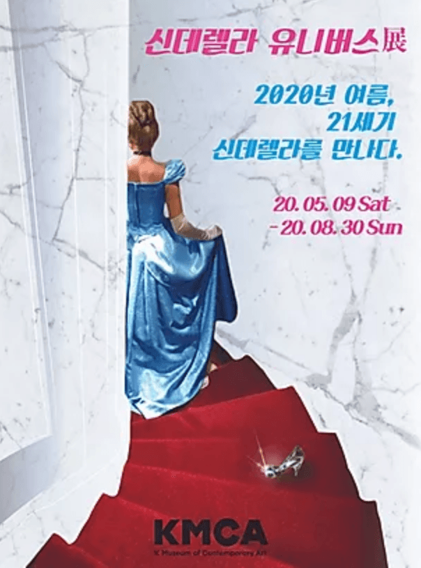 신데렐라 유니버스 展 포스터