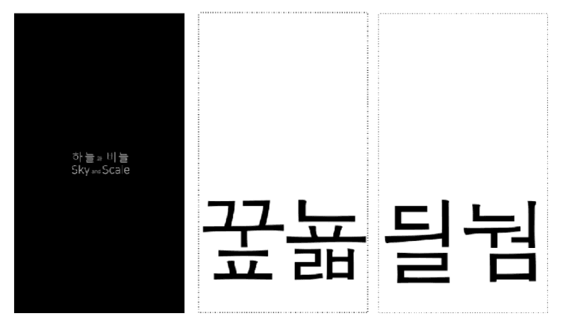 하늘과 비늘 · 텍스트 애니메이션 · 8' 30" · 2020 · Sky and Scale · text animation