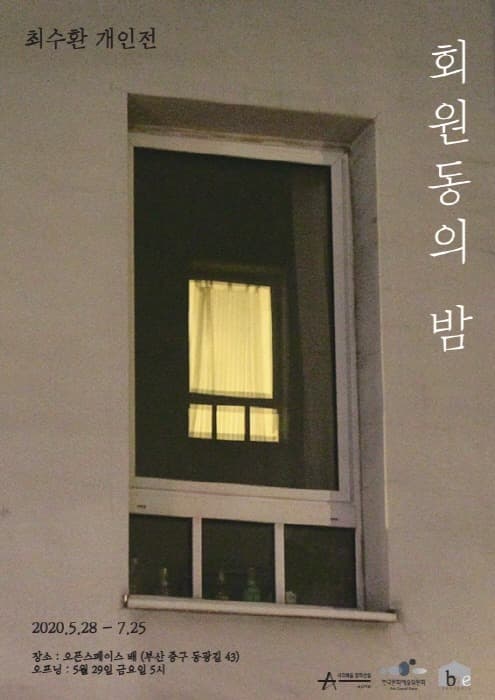 최수환 개인전 <회원동의 밤> 전시 포스터