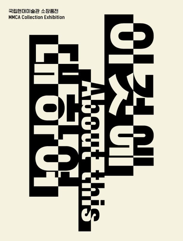 국립현대미술관 소장품전 <이것에 대하여> 포스터