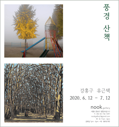 풍경 산책 전시 포스터