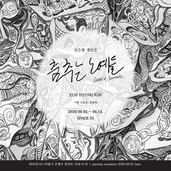 김은형 개인전, 《춤추는 노예들》