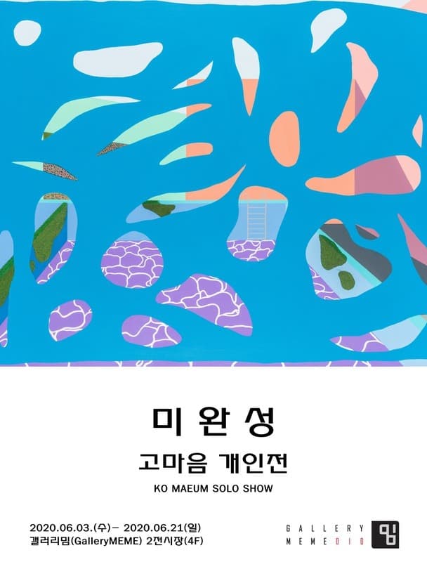 고마음: 미완성 포스터
