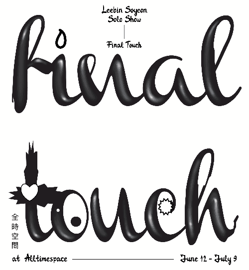 이빈소연 개인전 <Final Touch> 포스터