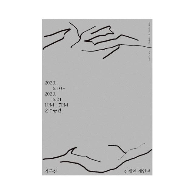 김재연 개인전 <가루산> 전시 포스터